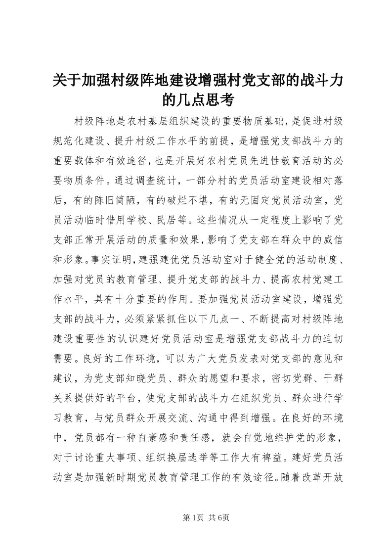 3关于加强村级阵地建设增强村党支部的战斗力的几点思考