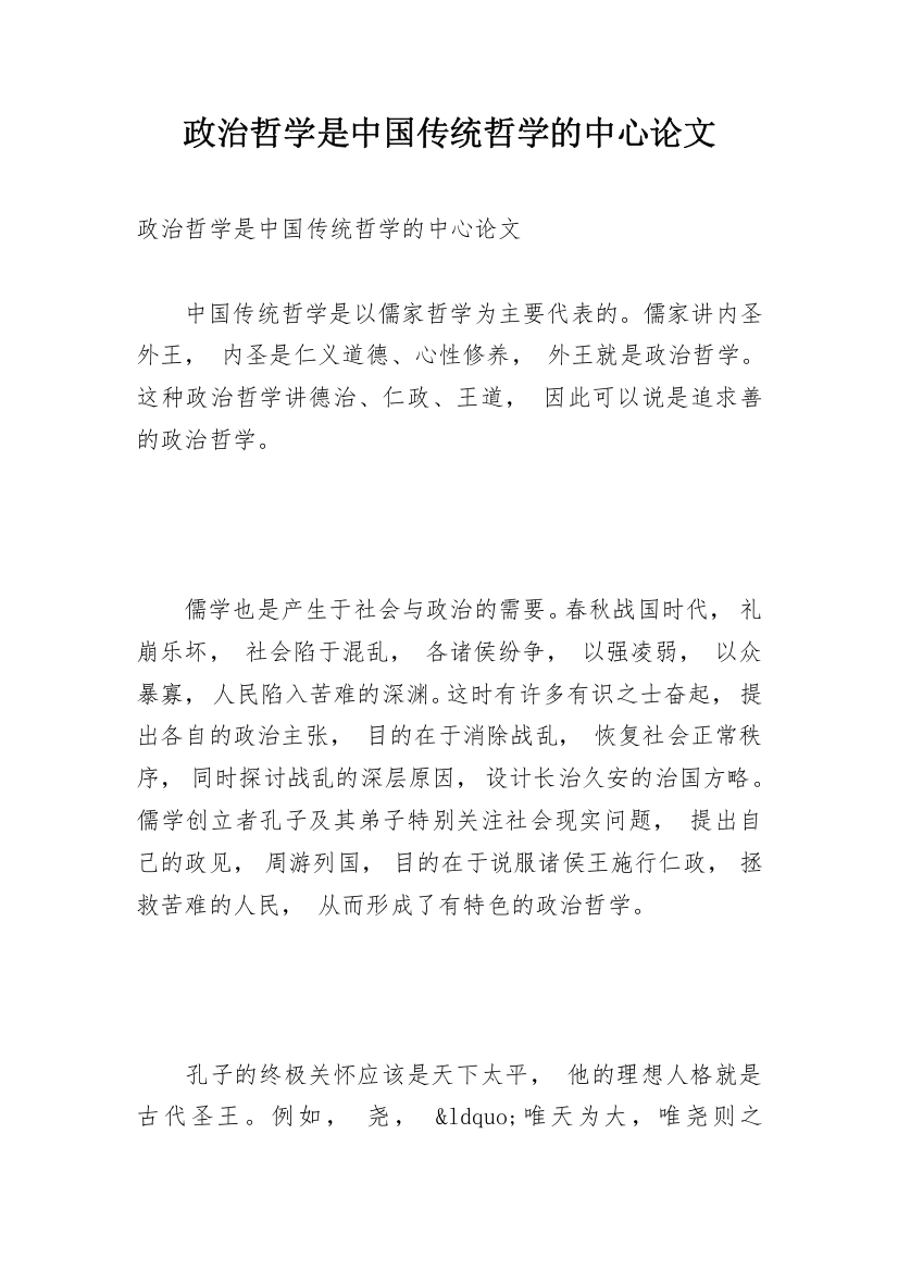 政治哲学是中国传统哲学的中心论文