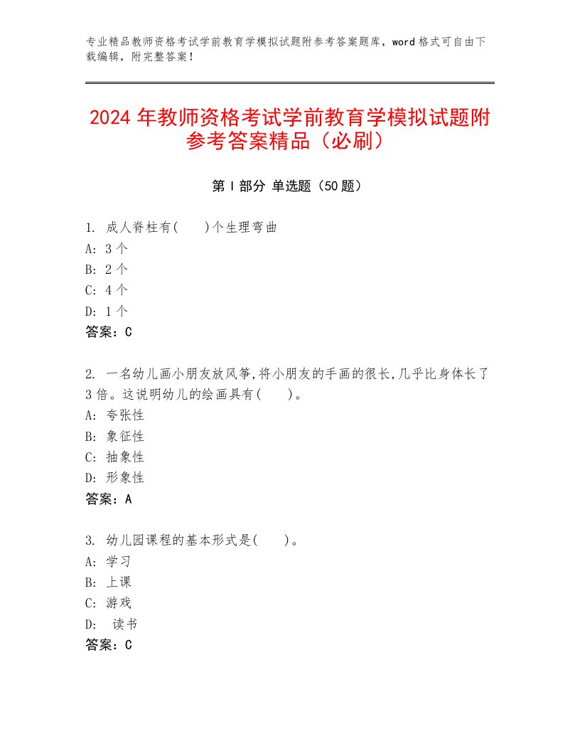 2024年教师资格考试学前教育学模拟试题附参考答案精品（必刷）