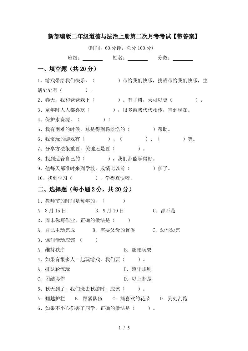 新部编版二年级道德与法治上册第二次月考考试带答案