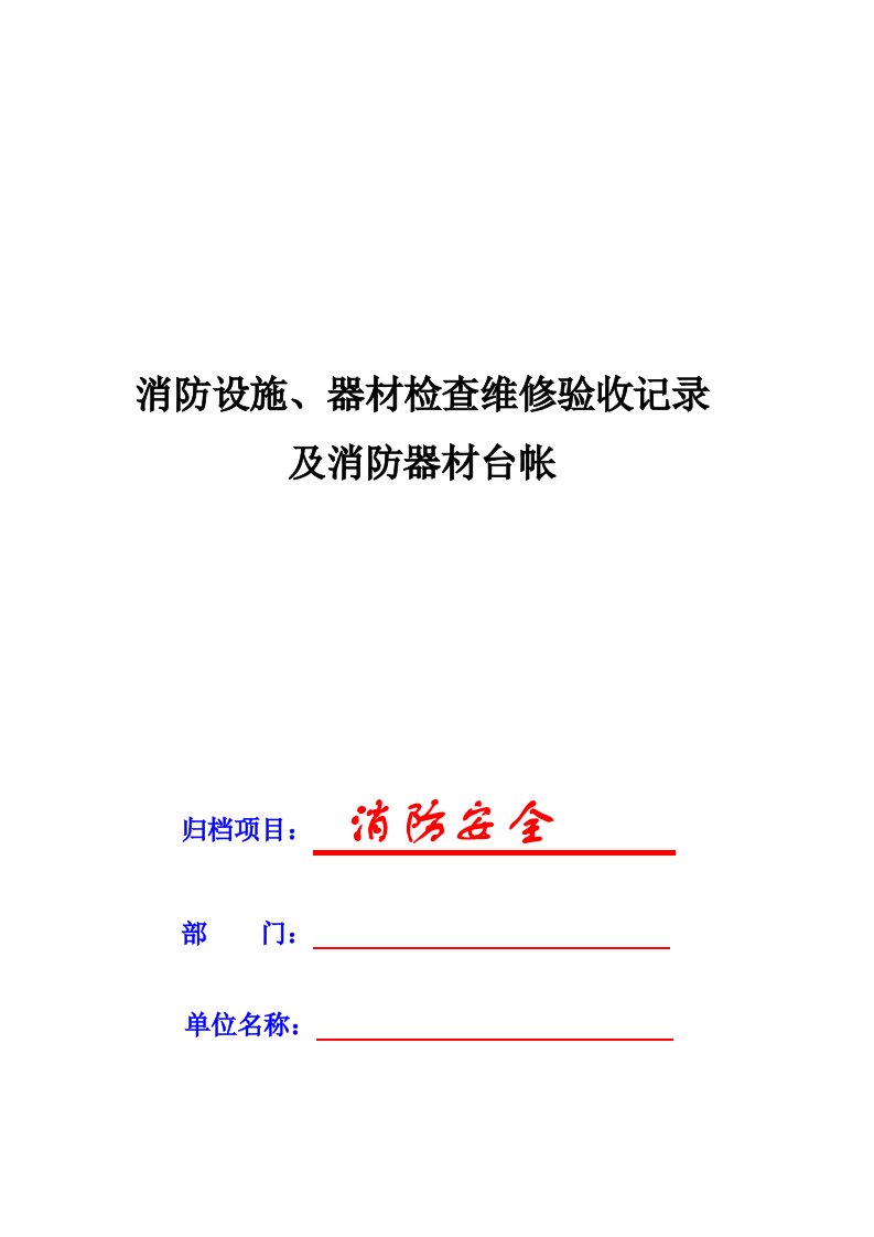 消防器材设施检查维修及台账表