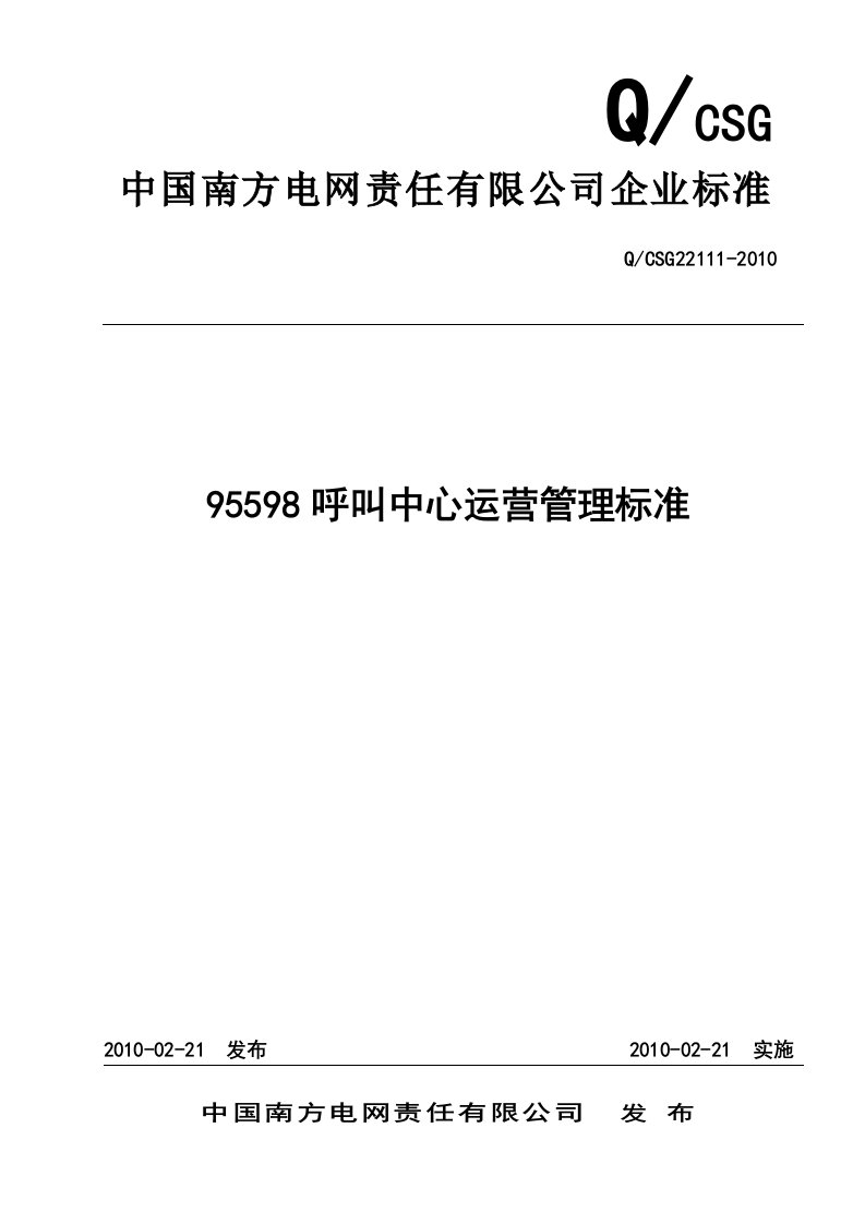 国南方电网公司95598呼叫中心运营管理标准