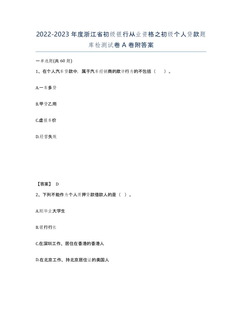 2022-2023年度浙江省初级银行从业资格之初级个人贷款题库检测试卷A卷附答案