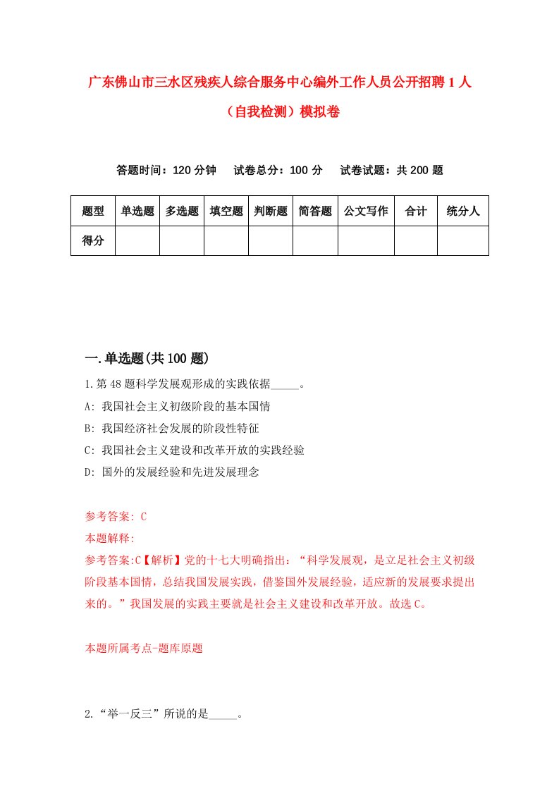 广东佛山市三水区残疾人综合服务中心编外工作人员公开招聘1人自我检测模拟卷第7次