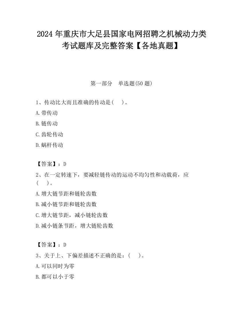 2024年重庆市大足县国家电网招聘之机械动力类考试题库及完整答案【各地真题】