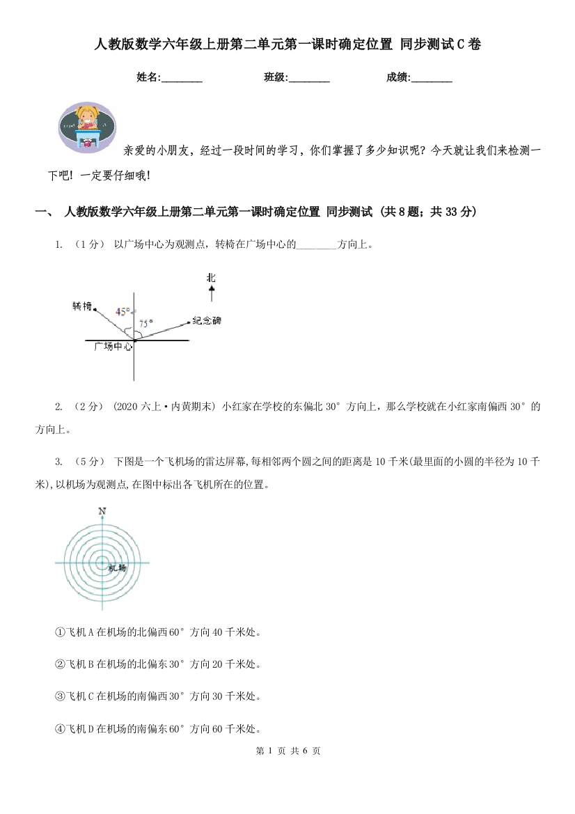 人教版数学六年级上册第二单元第一课时确定位置-同步测试C卷