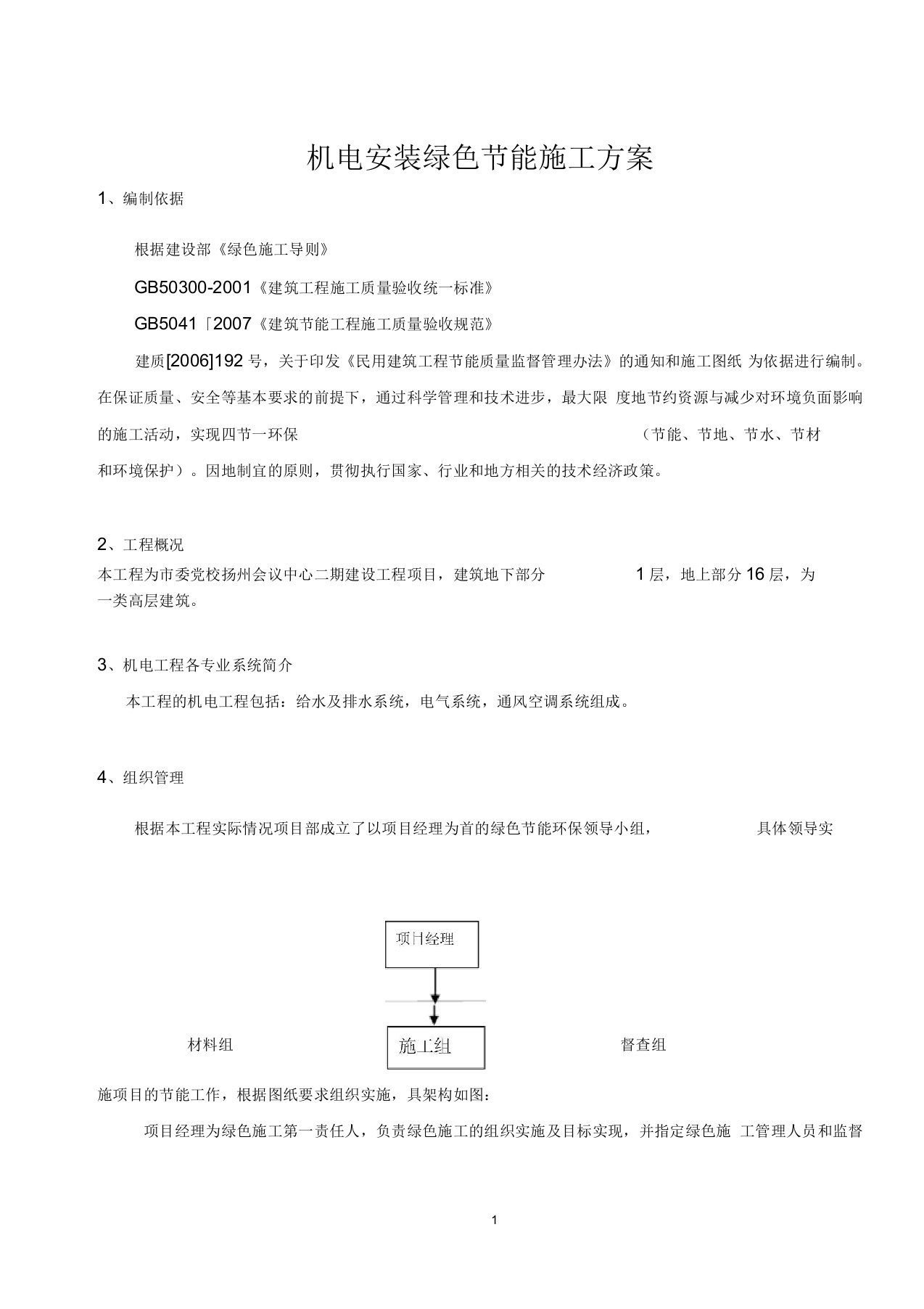 机电工程节能的施工方案