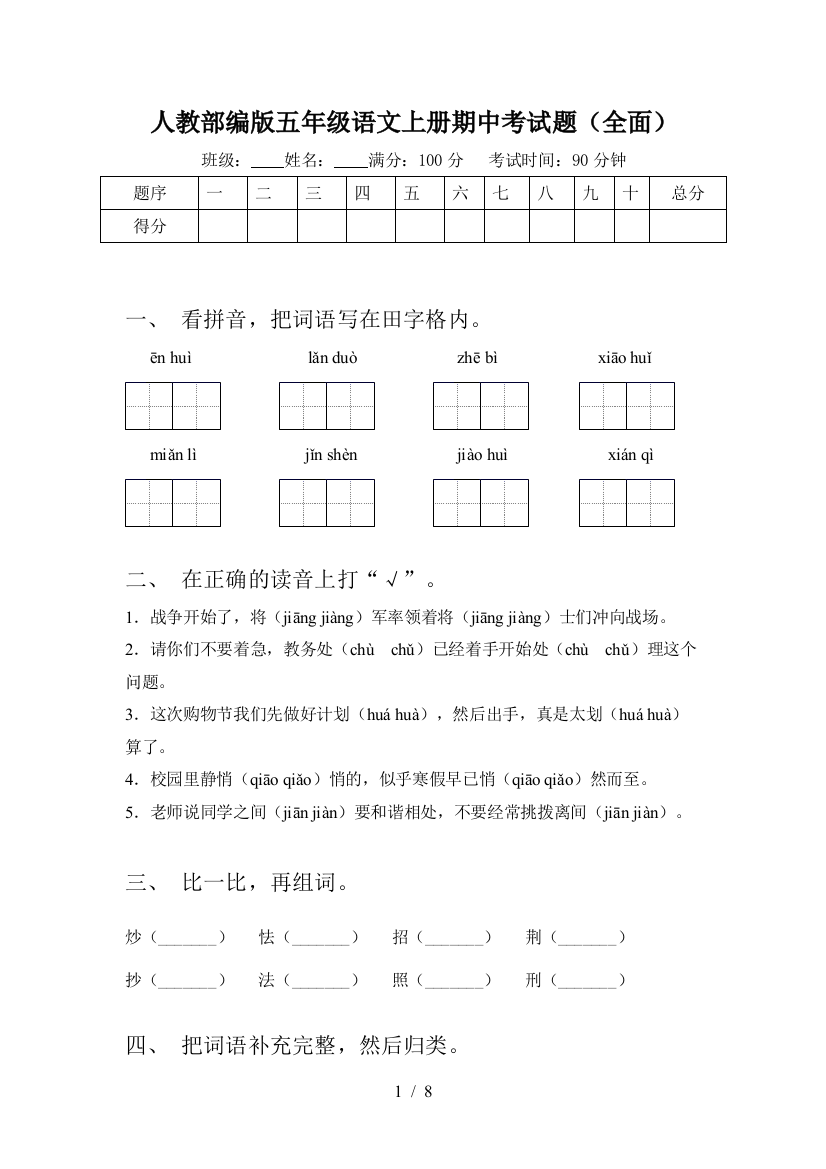 人教部编版五年级语文上册期中考试题(全面)