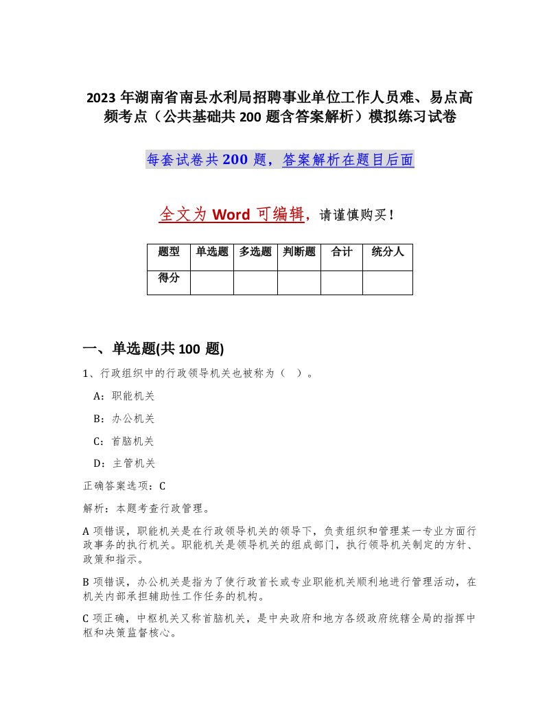 2023年湖南省南县水利局招聘事业单位工作人员难易点高频考点公共基础共200题含答案解析模拟练习试卷