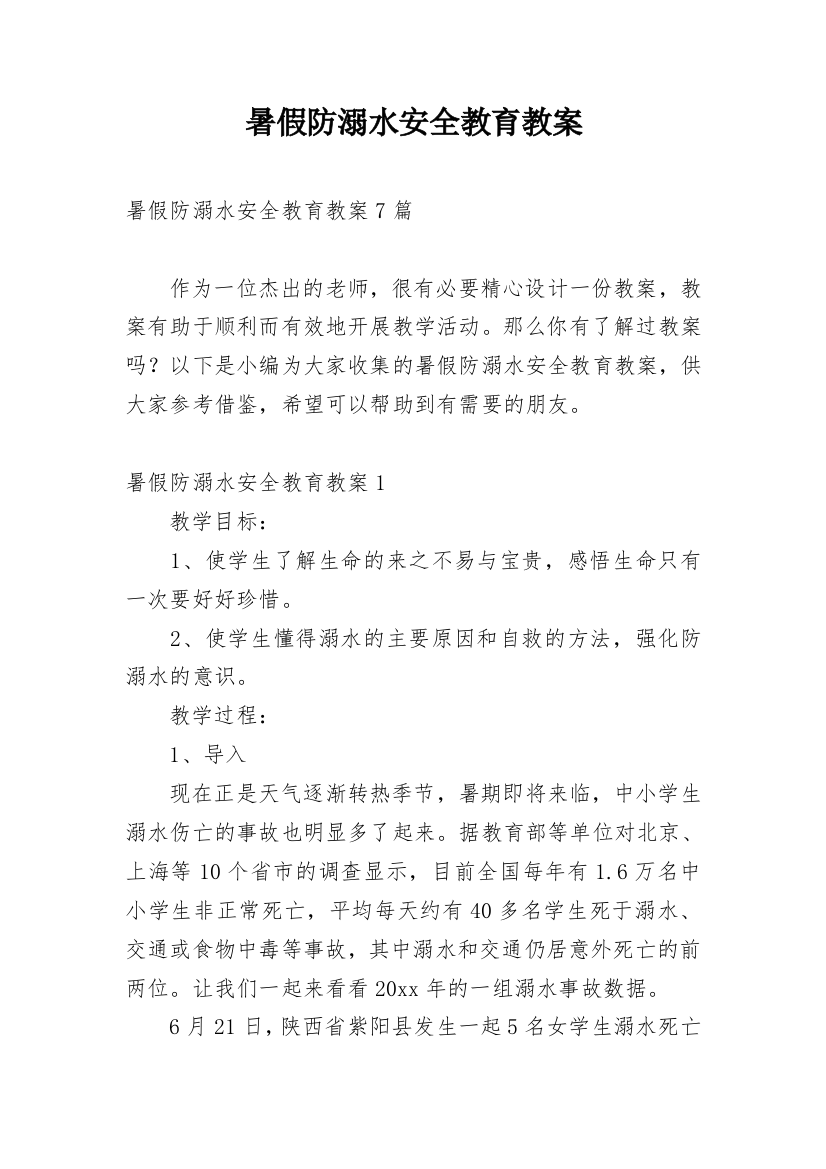 暑假防溺水安全教育教案_24