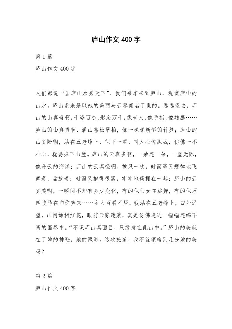 庐山作文400字