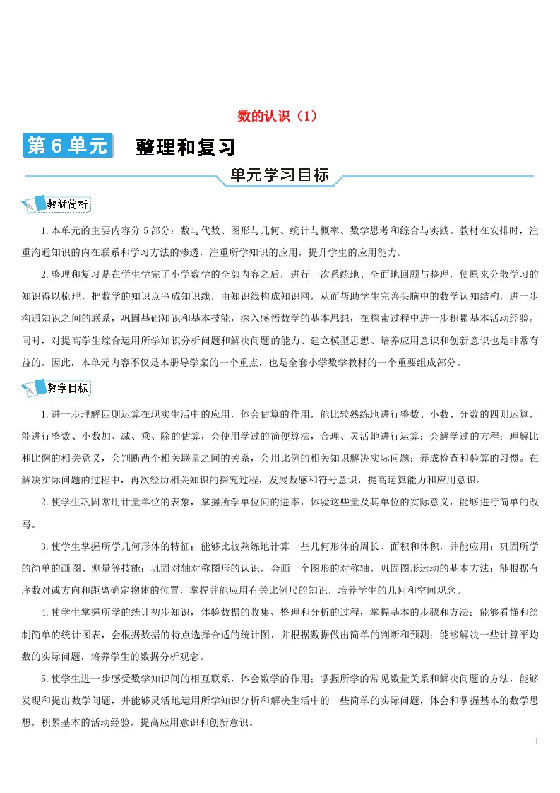 六年级数学下册第6单元整理和复习1数与代数第1课时数的认识1教学案新人教版