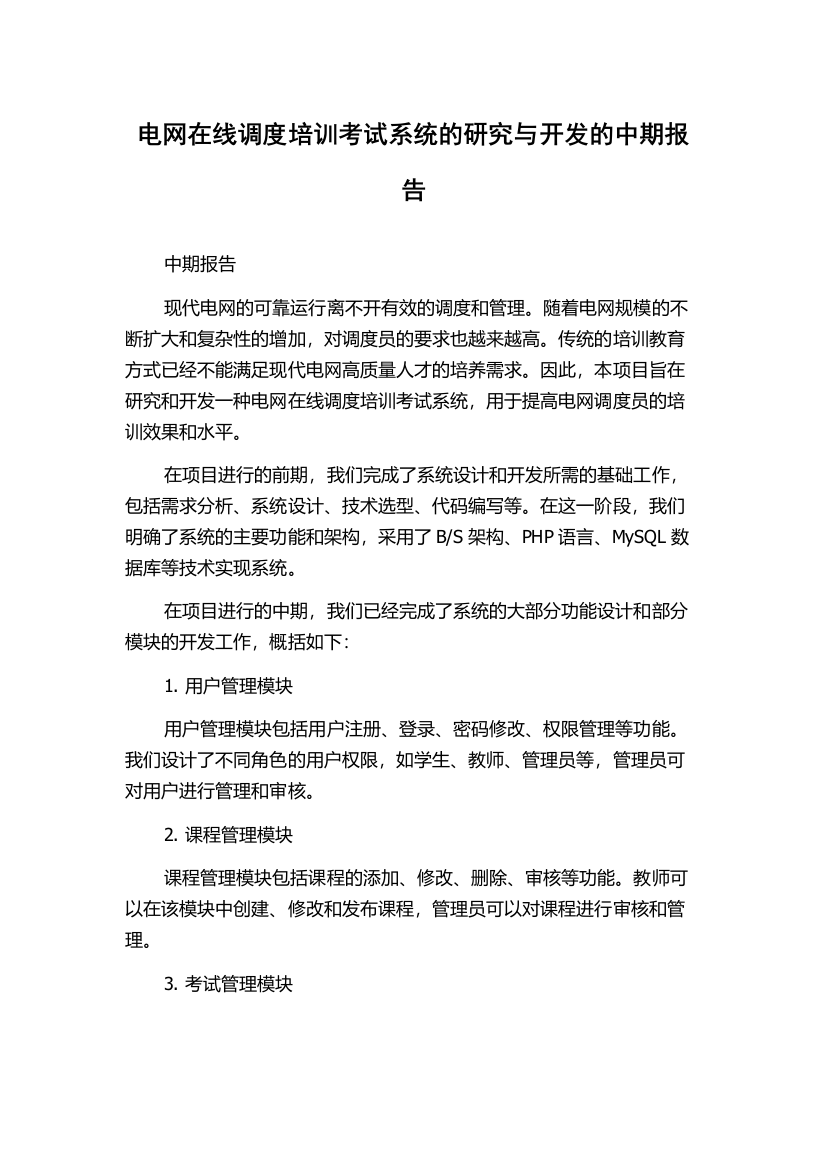 电网在线调度培训考试系统的研究与开发的中期报告