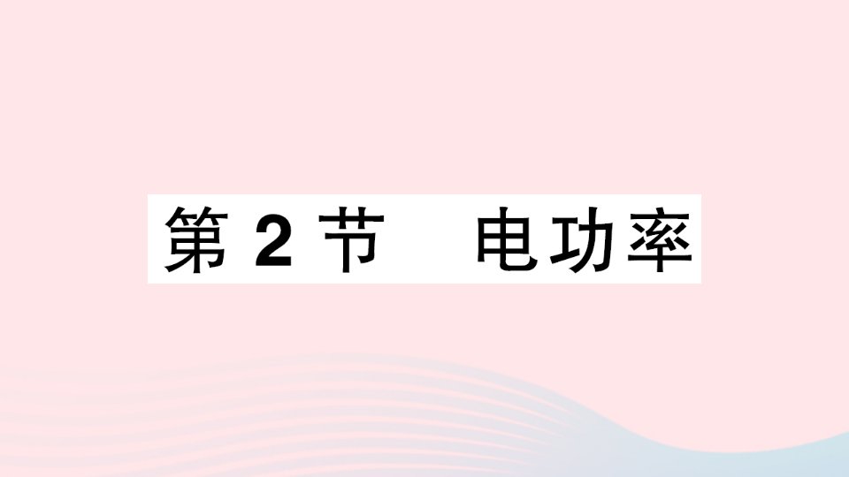 2023九年级物理下册第十八章电功率第2节电功率作业课件新版新人教版