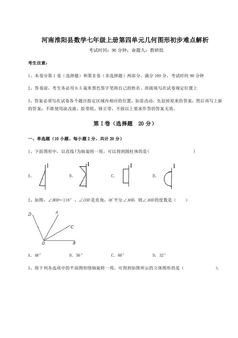 小卷练透河南淮阳县数学七年级上册第四单元几何图形初步难点解析试题（解析卷）