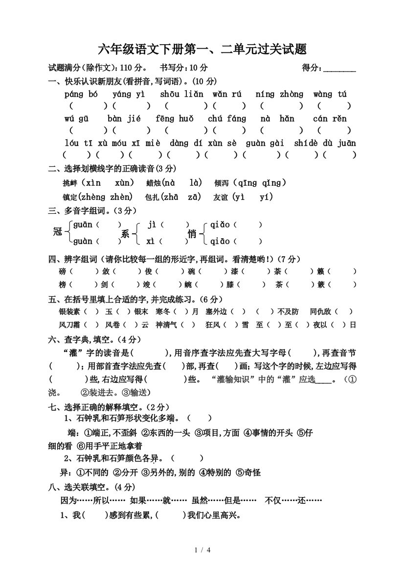 六年级语文下册第一、二单元过关试题