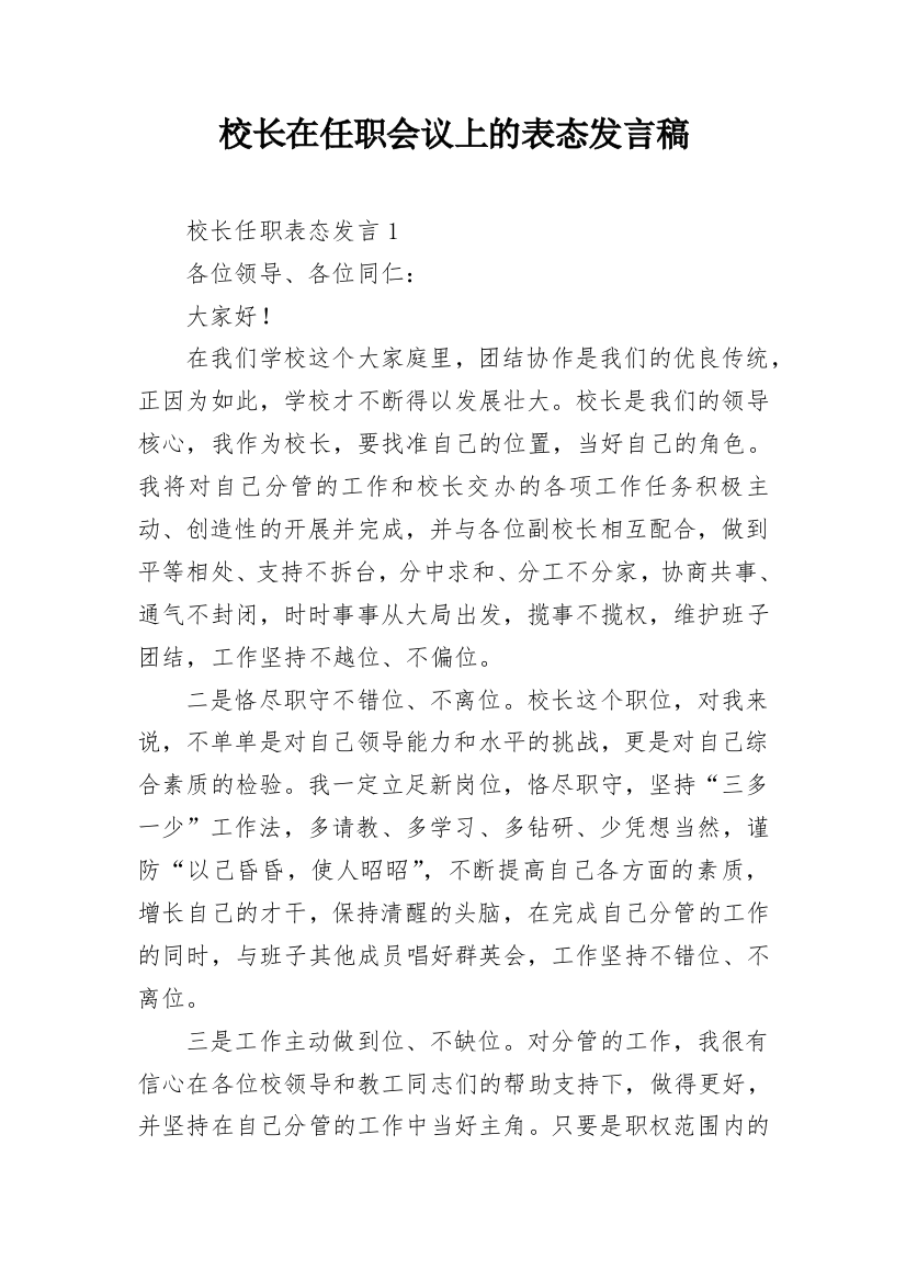 校长在任职会议上的表态发言稿