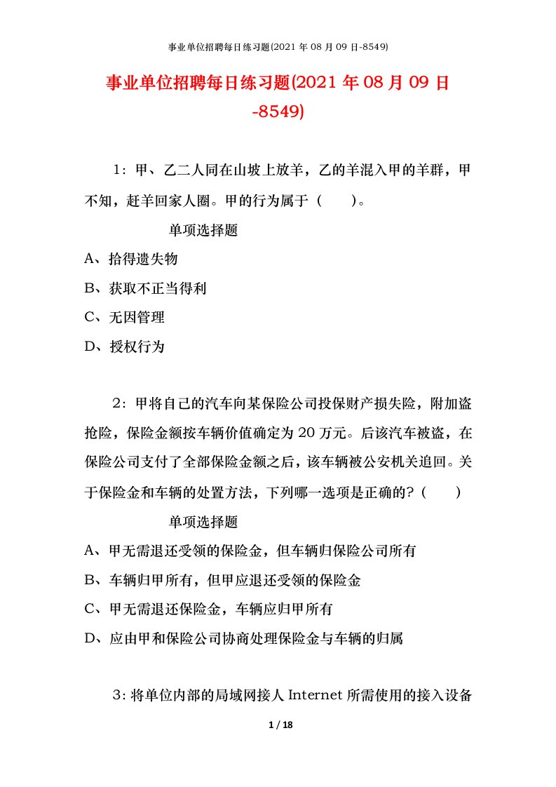 事业单位招聘每日练习题2021年08月09日-8549