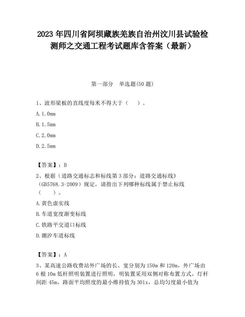 2023年四川省阿坝藏族羌族自治州汶川县试验检测师之交通工程考试题库含答案（最新）