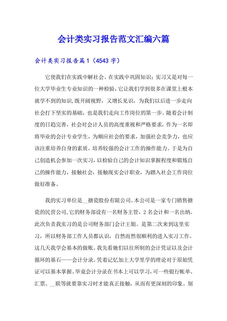 会计类实习报告范文汇编六篇