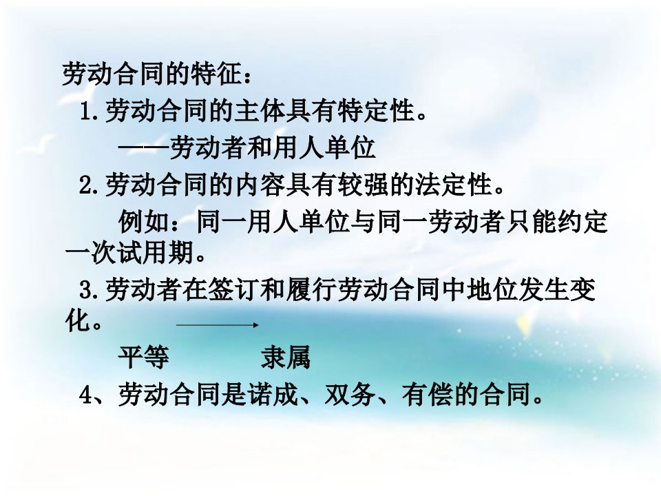 第三章劳动合同法的一般规定