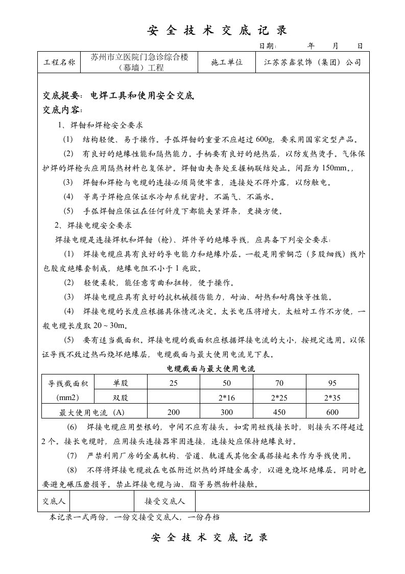 安全技术交底记录