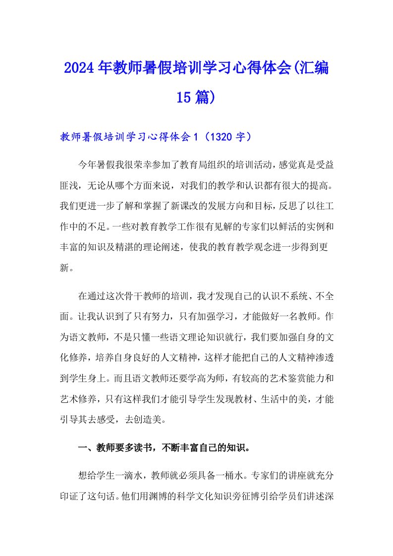 2024年教师暑假培训学习心得体会(汇编15篇)