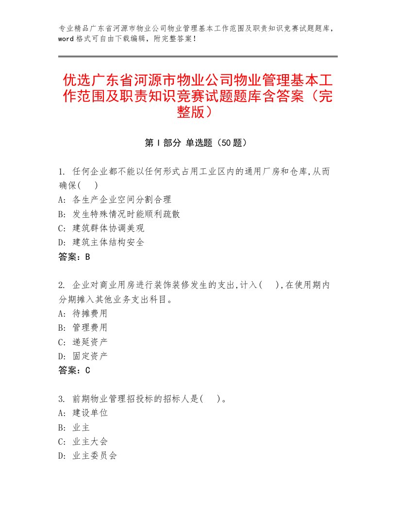 优选广东省河源市物业公司物业管理基本工作范围及职责知识竞赛试题题库含答案（完整版）