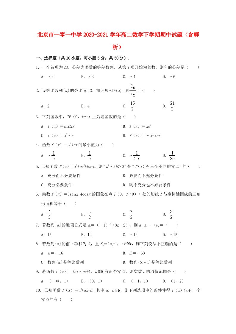 北京市一零一中学2020_2021学年高二数学下学期期中试题含解析