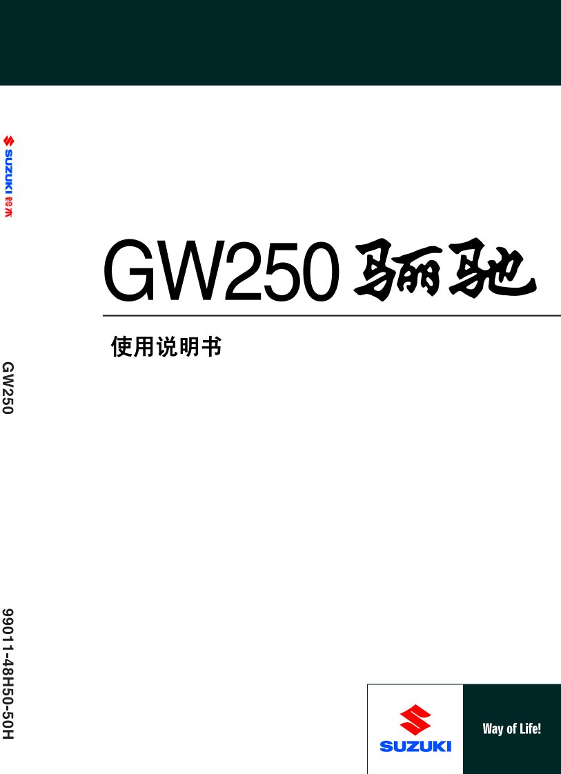 铃木GW250摩托车说明书