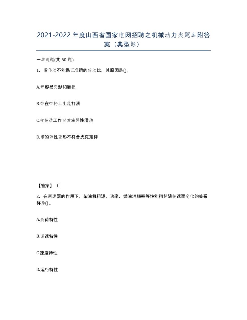 2021-2022年度山西省国家电网招聘之机械动力类题库附答案典型题