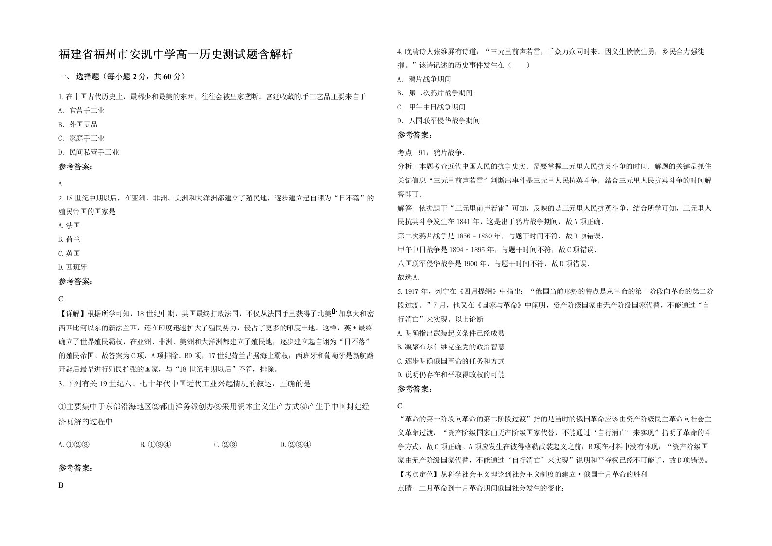 福建省福州市安凯中学高一历史测试题含解析