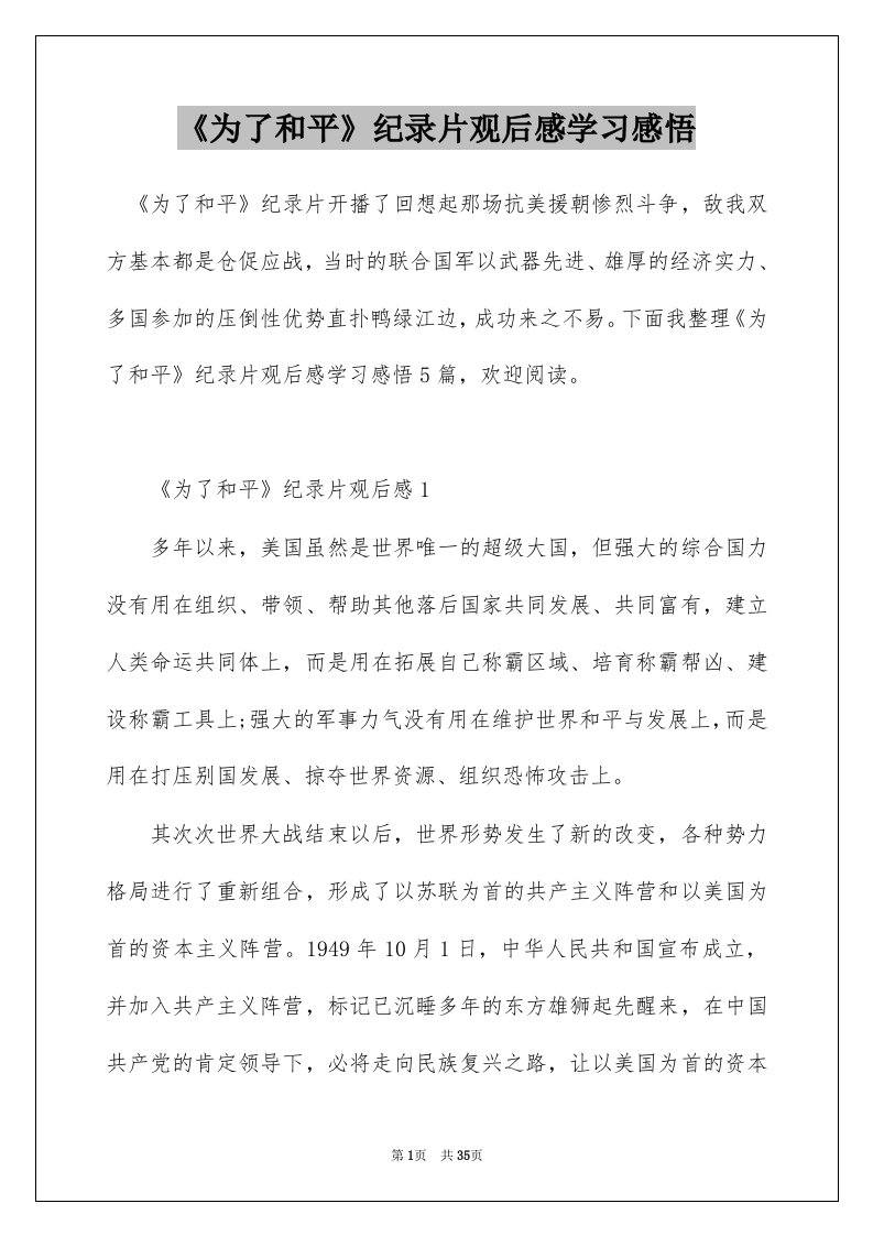 为了和平纪录片观后感学习感悟