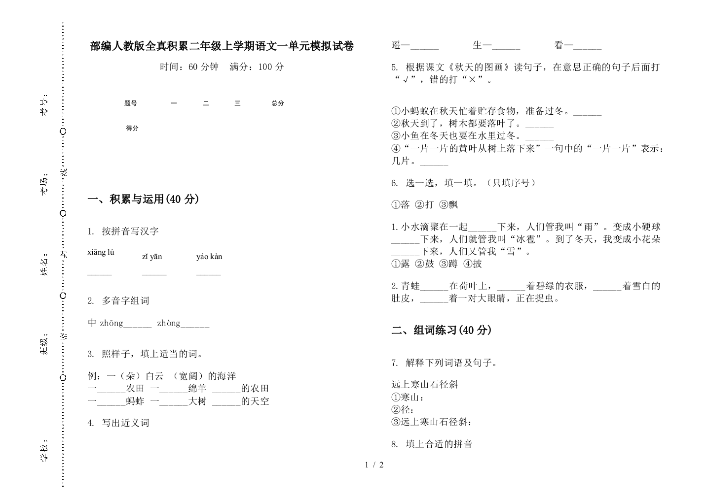 部编人教版全真积累二年级上学期语文一单元模拟试卷