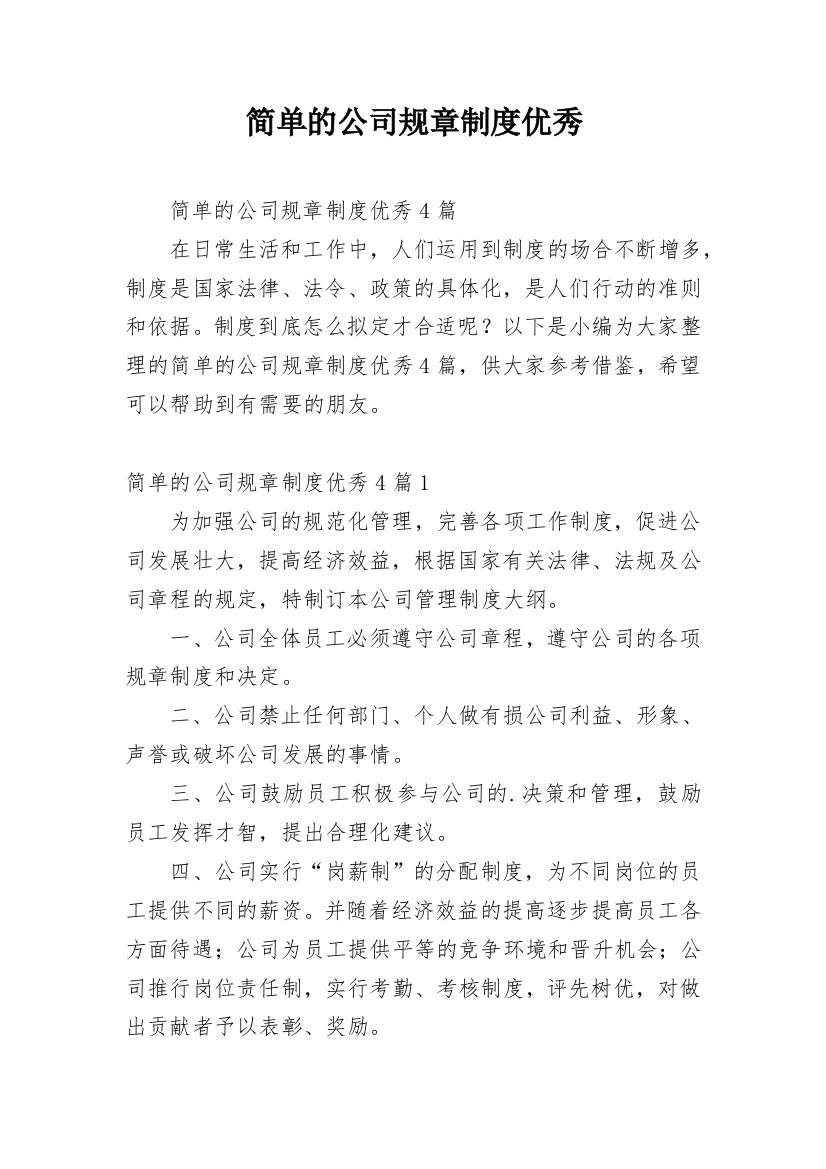 简单的公司规章制度优秀