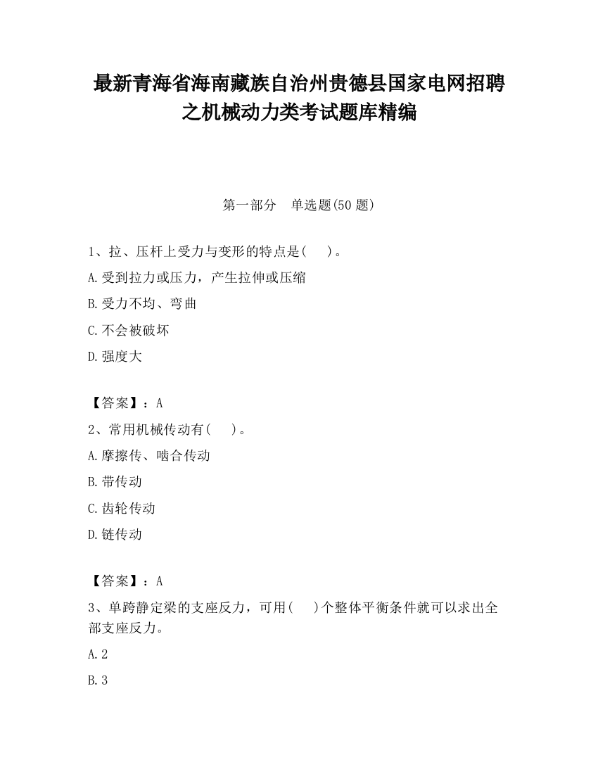 最新青海省海南藏族自治州贵德县国家电网招聘之机械动力类考试题库精编