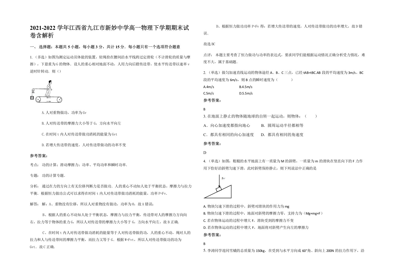 2021-2022学年江西省九江市新妙中学高一物理下学期期末试卷含解析