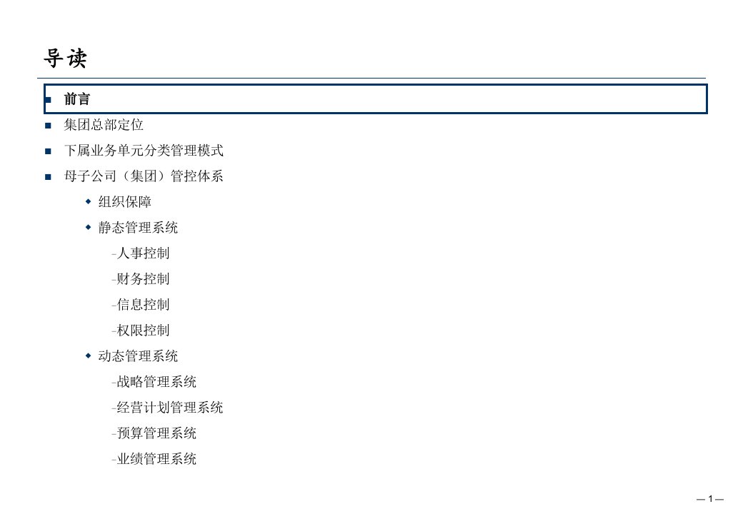 淮北矿业煤炭集团母子公司管理体系设计报告