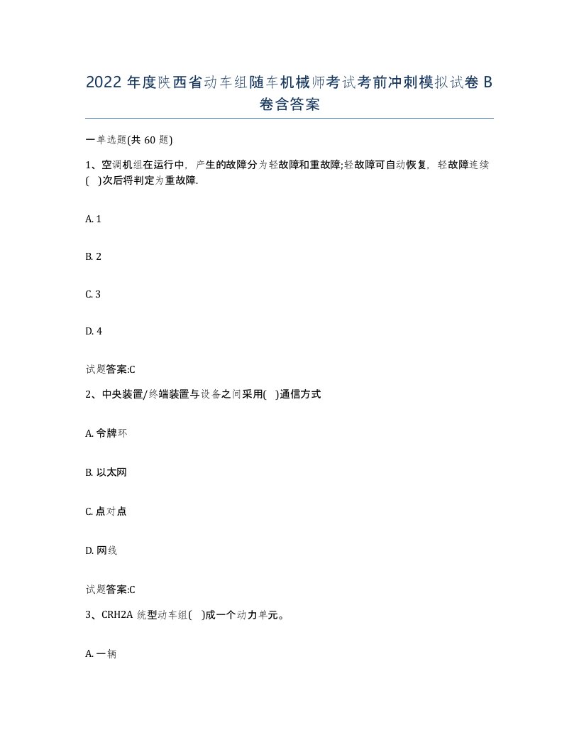 2022年度陕西省动车组随车机械师考试考前冲刺模拟试卷B卷含答案