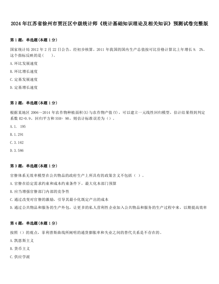 2024年江苏省徐州市贾汪区中级统计师《统计基础知识理论及相关知识》预测试卷完整版