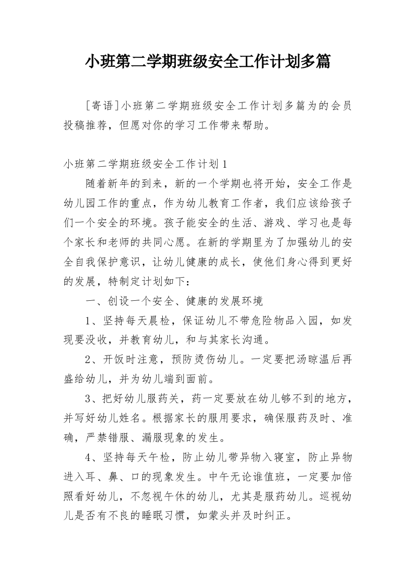 小班第二学期班级安全工作计划多篇