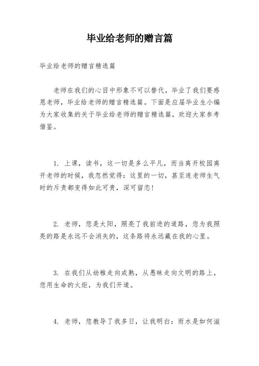 毕业给老师的赠言篇