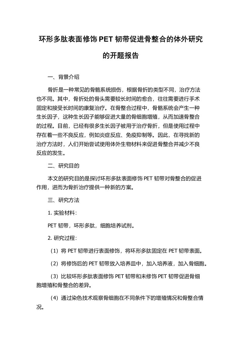 环形多肽表面修饰PET韧带促进骨整合的体外研究的开题报告