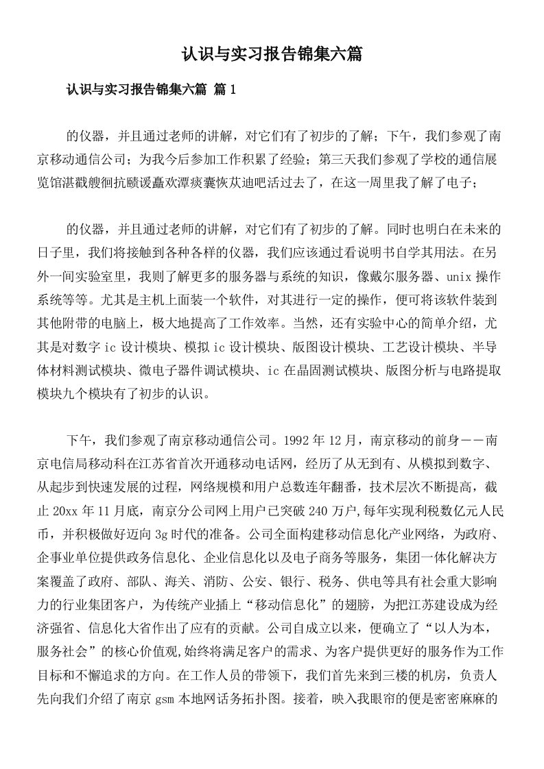 认识与实习报告锦集六篇