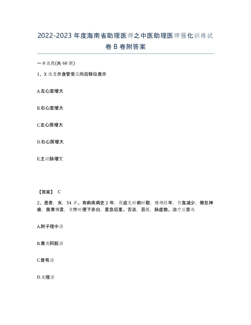 2022-2023年度海南省助理医师之中医助理医师强化训练试卷B卷附答案