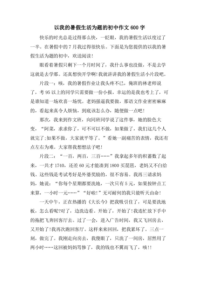 以我的暑假生活为题的初中作文600字