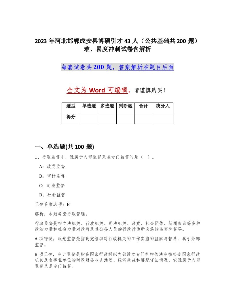 2023年河北邯郸成安县博硕引才43人公共基础共200题难易度冲刺试卷含解析