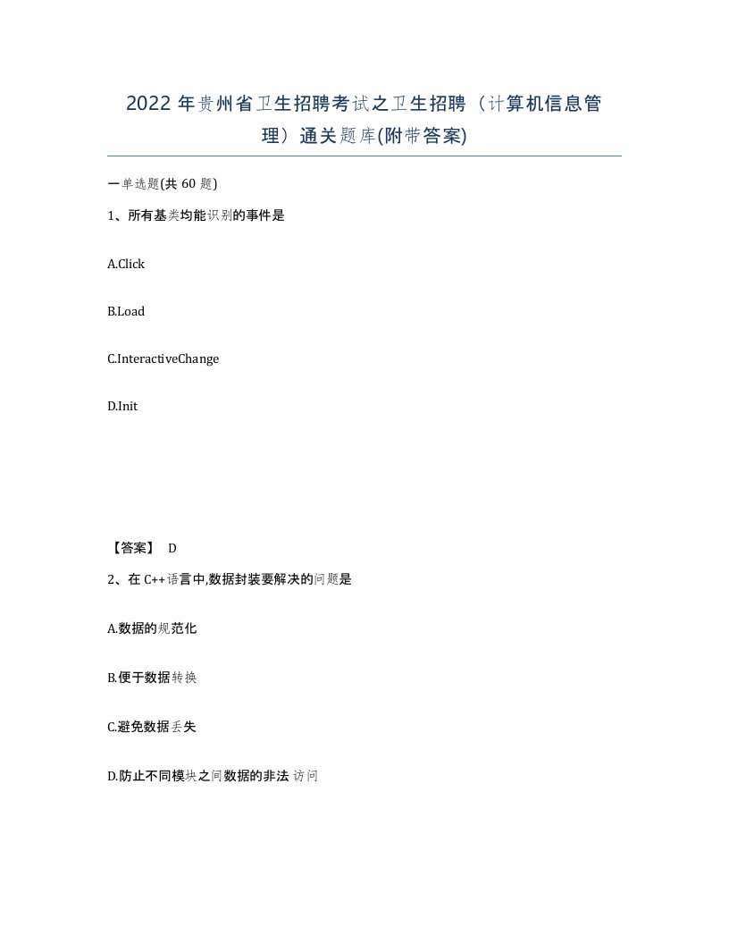 2022年贵州省卫生招聘考试之卫生招聘计算机信息管理通关题库附带答案