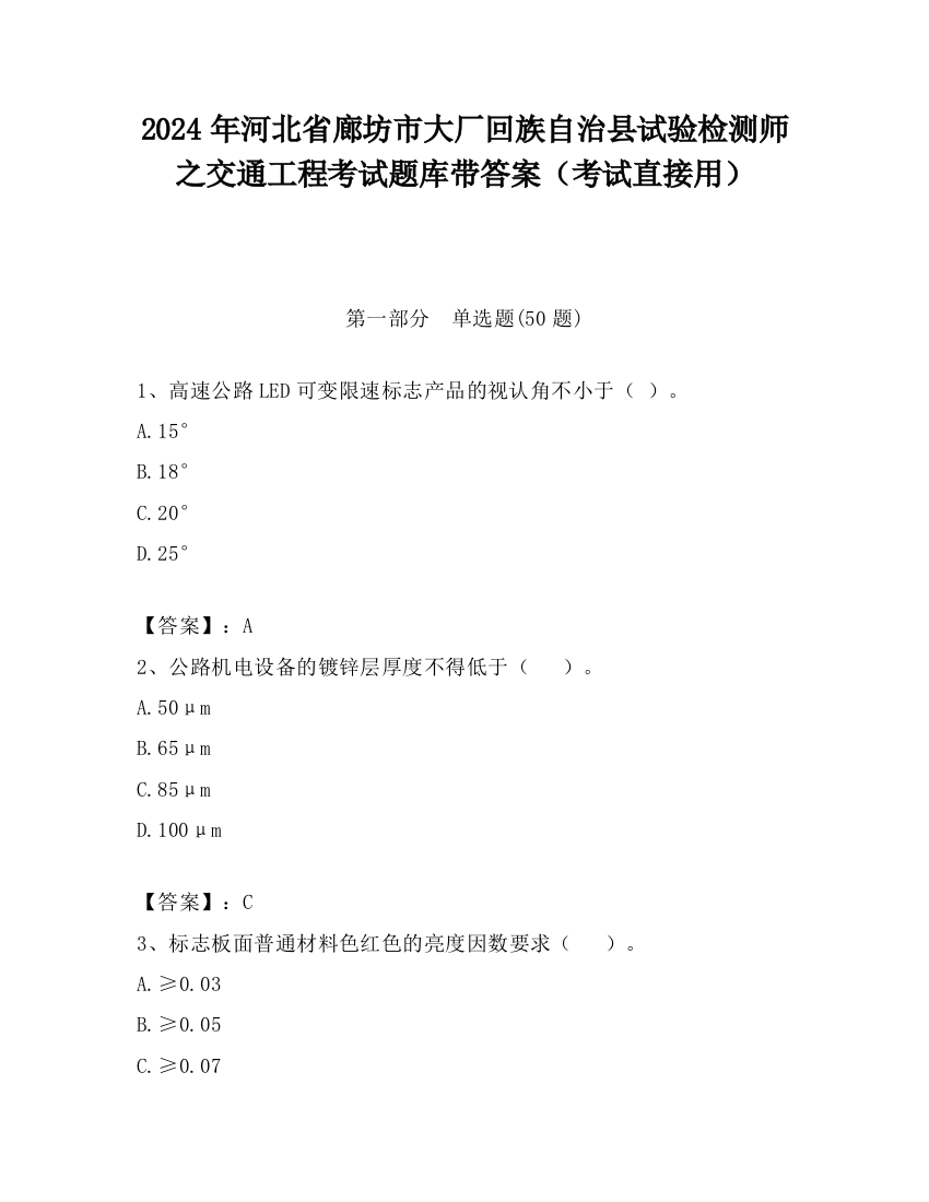 2024年河北省廊坊市大厂回族自治县试验检测师之交通工程考试题库带答案（考试直接用）