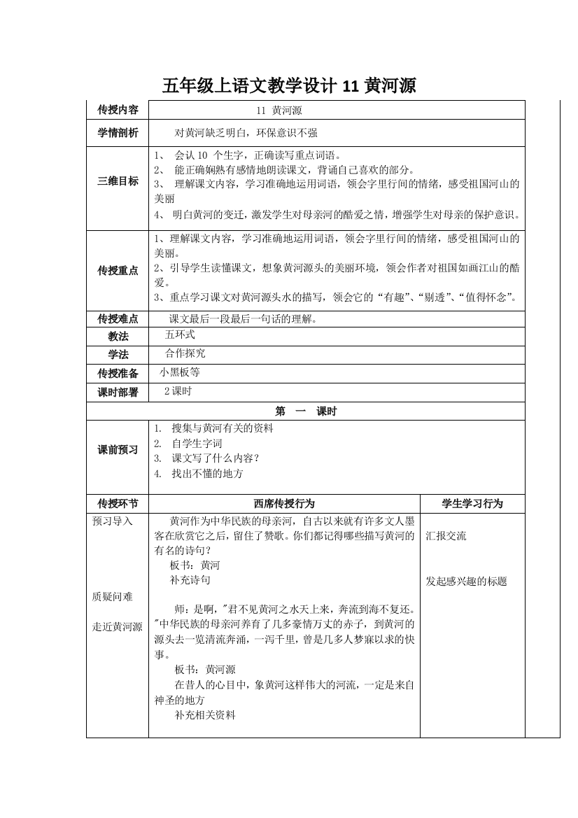 五年级上语文教学设计11黄河源